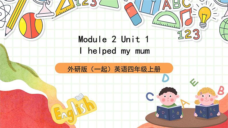 外研版（一起）英语四上Module 2 Unit 1 《I helped my mum》 课件01