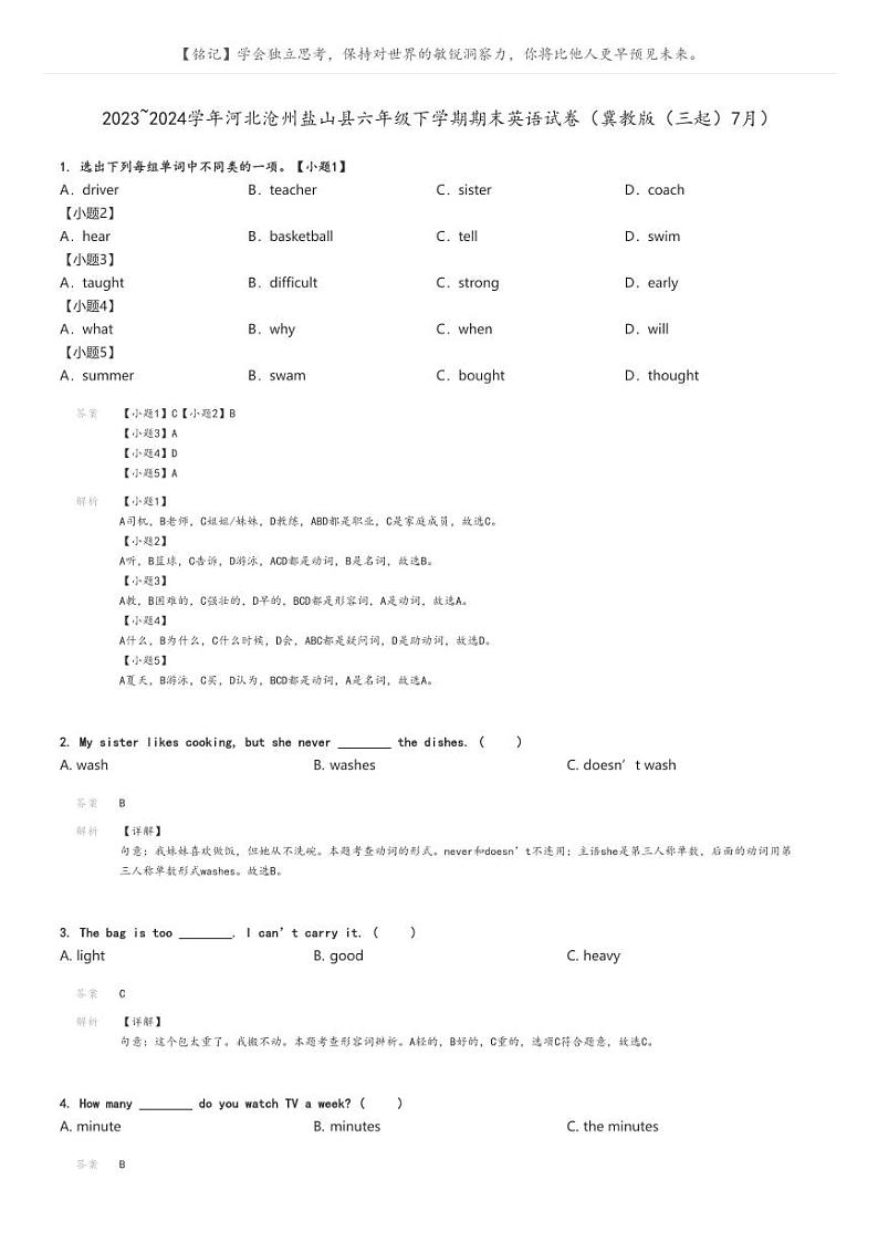 [英语]2023～2024学年河北沧州盐山县六年级下学期期末英语试卷(冀教版(三起)7月)解析版第1页
