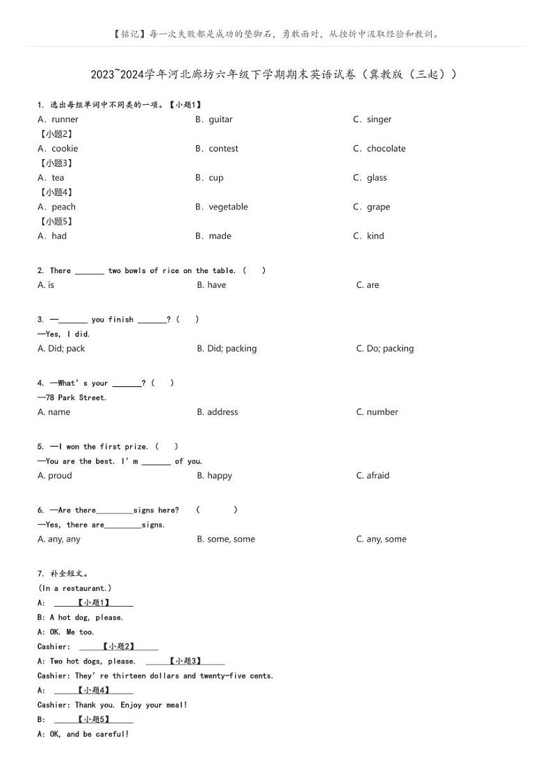[英语]2023～2024学年河北廊坊六年级下学期期末英语试卷(冀教版(三起))(原题版+解析版)01