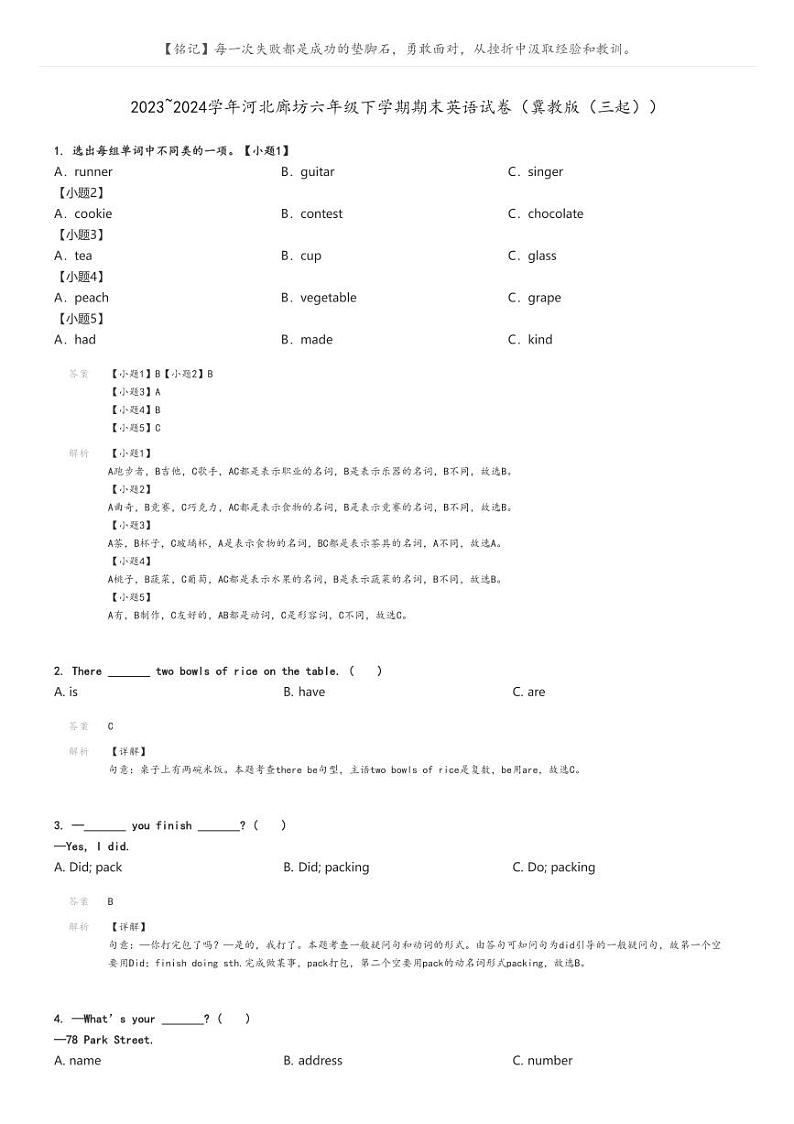 [英语]2023～2024学年河北廊坊六年级下学期期末英语试卷(冀教版(三起))(原题版+解析版)01