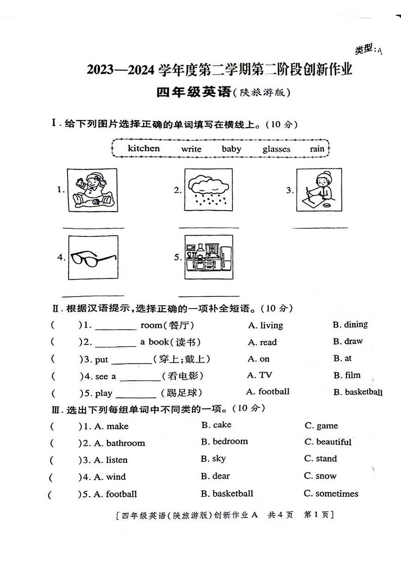 陕西省渭南市富平县2023-2024学年四年级下学期期中英语试题01