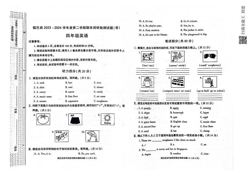 陕西省汉中市镇巴县2023-2024学年四年级下学期期末调研检测英语试卷01