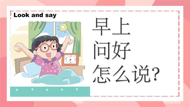 Unit2 Good morning storytime（课件）2024-2025译林英语一年级上册04