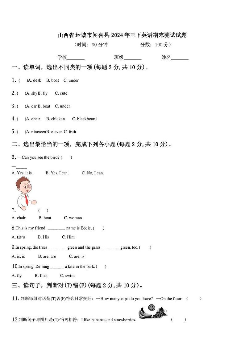山西省运城市闻喜县2023-2024学年三年级下学期期末英语试题01