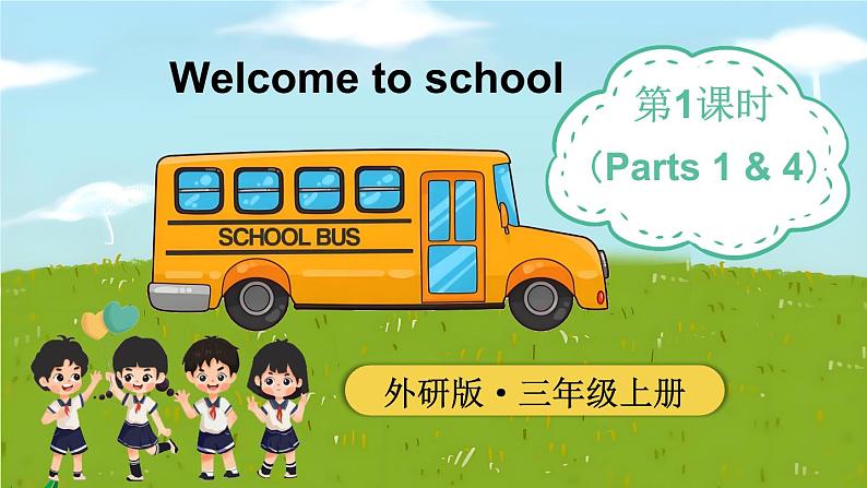 Welcome to school 第1课时（Parts 1 & 4）（课件+素材）-2024-2025学年外研版（三起）（2024）英语三年级上册02