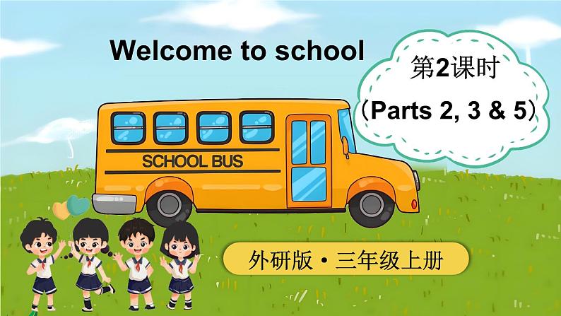 Welcome to school 第2课时（Parts 2, 3 & 5）（课件+素材）-2024-2025学年外研版（三起）（2024）英语三年级上册01