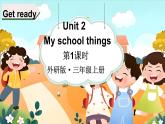 Unit 2 My school things 第1課時（Get ready）（課件+素材）-2024-2025學(xué)年外研版（三起）（2024）英語三年級上冊
