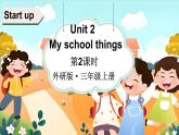 Unit 2 My school things 第2課時（Start up）（課件+素材）-2024-2025學(xué)年外研版（三起）（2024）英語三年級上冊