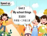 Unit 2 My school things 第3課時（Speed up）（課件+素材）-2024-2025學(xué)年外研版（三起）（2024）英語三年級上冊