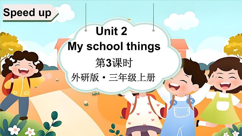 Unit 2 My school things 第3课时（Speed up）（课件+素材）-2024-2025学年外研版（三起）（2024）英语三年级上册01