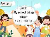 Unit 2 My school things 第4課時（Fuel up）（課件+素材）-2024-2025學(xué)年外研版（三起）（2024）英語三年級上冊
