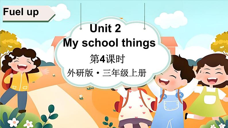 Unit 2 My school things 第4课时（Fuel up）（课件+素材）-2024-2025学年外研版（三起）（2024）英语三年级上册01