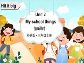 Unit 2 My school things 第5課時（Hit it big）（課件+素材）-2024-2025學(xué)年外研版（三起）（2024）英語三年級上冊