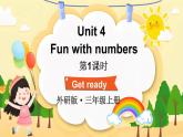 Unit 4 Fun with numbers  第1課時(shí) (Get ready)（課件+素材）-2024-2025學(xué)年外研版（三起）（2024）英語三年級上冊