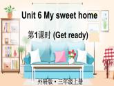 Unit 6 My sweet home 第1課時(shí)（Get ready）（課件+素材）-2024-2025學(xué)年外研版（三起）（2024）英語三年級上冊