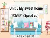 Unit 6 My sweet home 第3課時(shí)（Speed up）（課件+素材）-2024-2025學(xué)年外研版（三起）（2024）英語三年級上冊