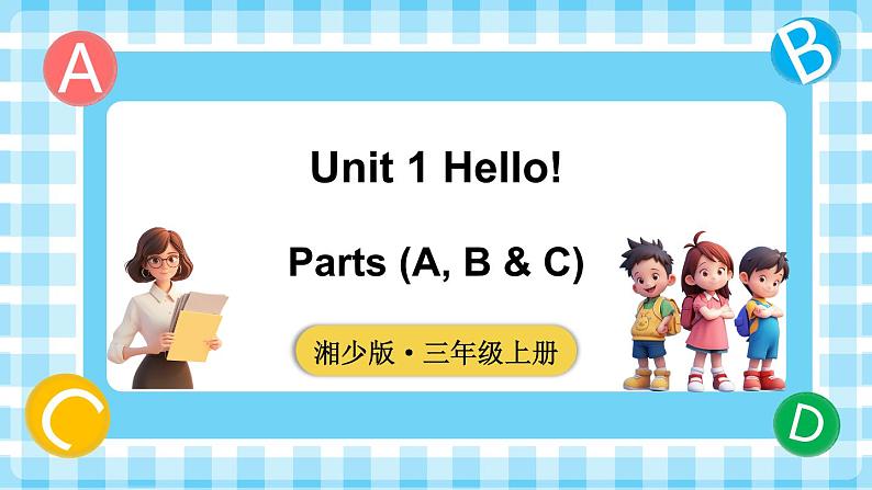 Unit 1 Hello! 第1课时 Parts (A, B & C)（课件+素材）-2024-2025学年湘少版（三起）（2024）英语三年级上册01