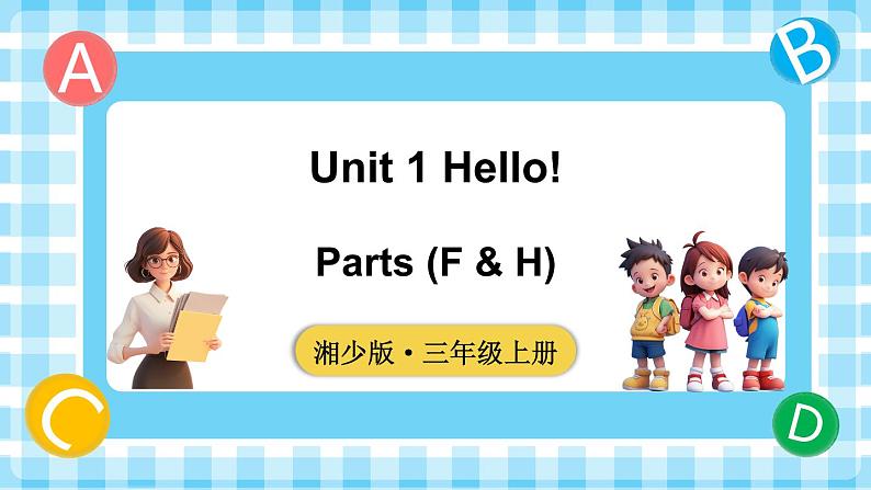 Unit 1 Hello! 第3课时 Parts (F & H)（课件+素材）-2024-2025学年湘少版（三起）（2024）英语三年级上册01