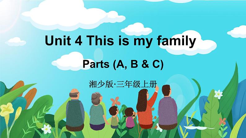 Unit 4 This is my family 第1课时 Parts (A, B & C)（课件+素材）-2024-2025学年湘少版（三起）（2024）英语三年级上册01