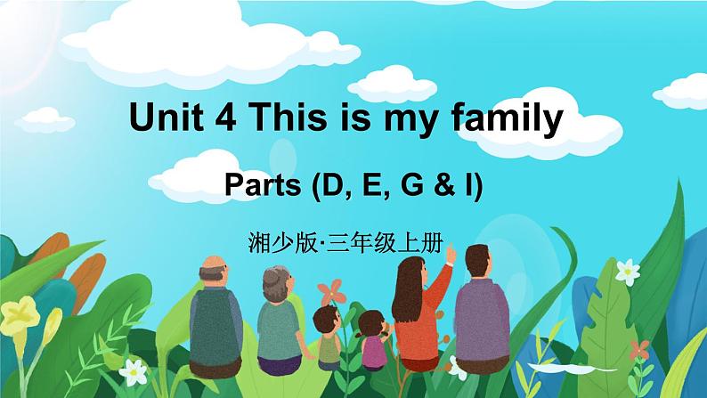 Unit 4 This is my family 第2课时  Parts (D, E, G & I) （课件+素材）-2024-2025学年湘少版（三起）（2024）英语三年级上册01