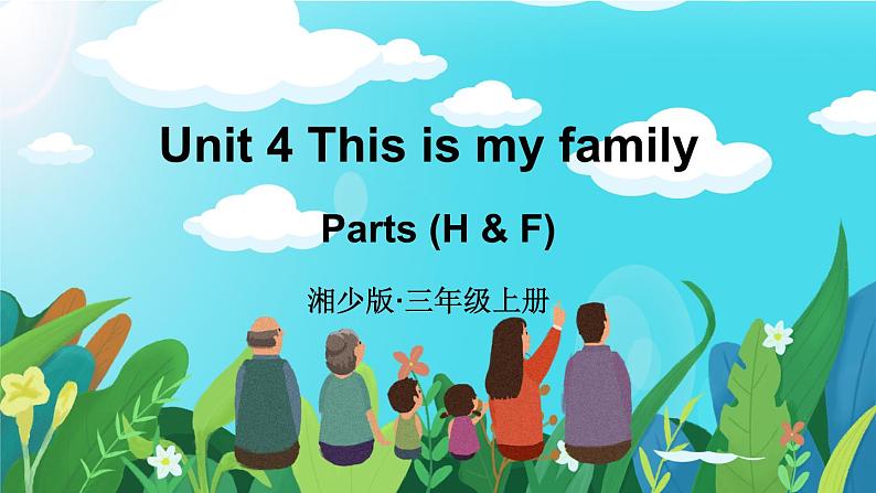 Unit 4 This is my family 第3课时 Parts (H & F) （课件+素材）-2024-2025学年湘少版（三起）（2024）英语三年级上册01