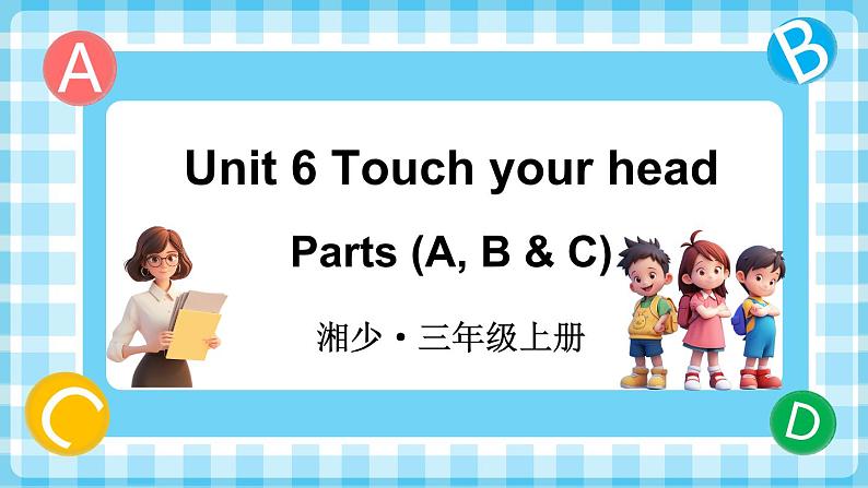 Unit 6 Touch your head 第1课时 Parts (A, B & C)（课件+素材）-2024-2025学年湘少版（三起）（2024）英语三年级上册01