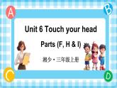 Unit 6 Touch your head 第3课时 Parts (F, H & I)（课件+素材）-2024-2025学年湘少版（三起）（2024）英语三年级上册