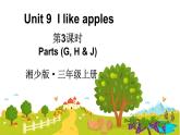Unit 9  I like apples 第3課時 Parts (G, H & J)（課件+素材）-2024-2025學年湘少版（三起）（2024）英語三年級上冊