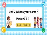 Unit 2 What’s your name 第3課時(shí) Parts (G & I)（課件+素材）-2024-2025學(xué)年湘少版（三起）（2024）英語(yǔ)三年級(jí)上冊(cè)