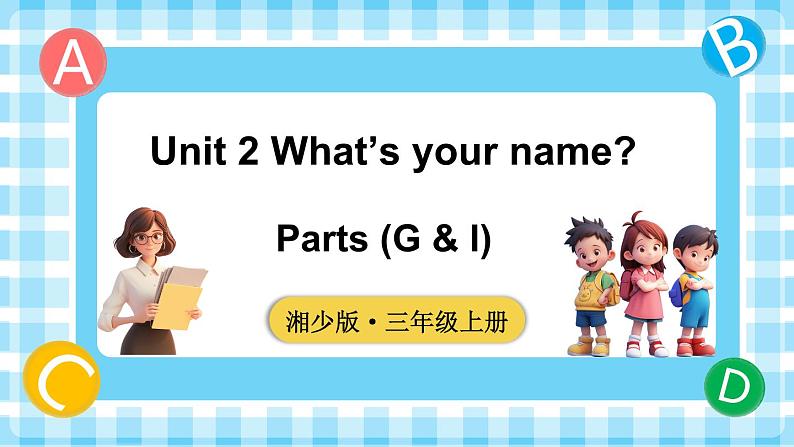 Unit 2 What’s your name 第3课时 Parts (G & I)（课件+素材）-2024-2025学年湘少版（三起）（2024）英语三年级上册01