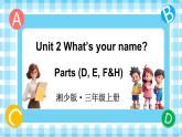 Unit 2 What’s your name 第2課時(shí) Parts (D, E, F&H)（課件+素材）-2024-2025學(xué)年湘少版（三起）（2024）英語(yǔ)三年級(jí)上冊(cè)