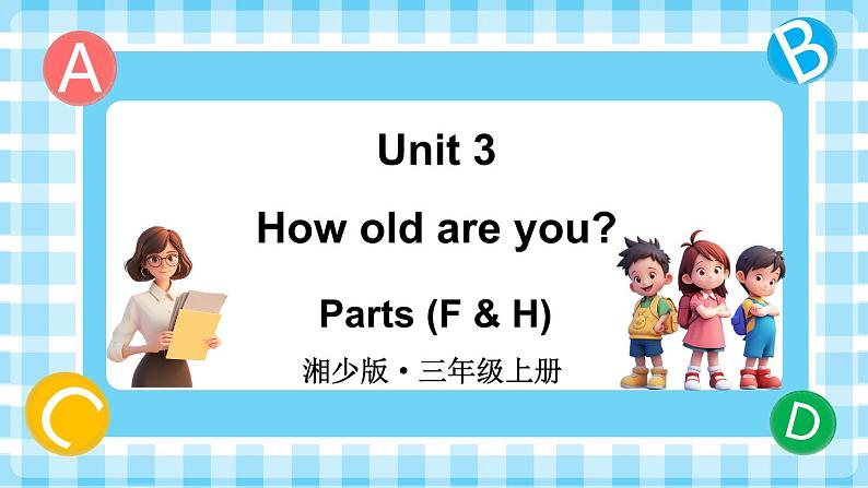 Unit 3 How old are you 第3课时 Parts (F & H)（课件+素材）-2024-2025学年湘少版（三起）（2024）英语三年级上册01