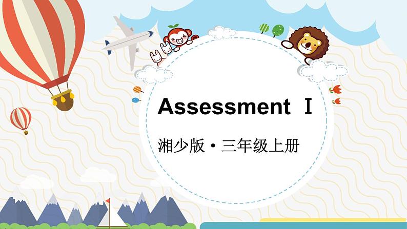 Assessment Ⅰ（课件+素材）-2024-2025学年湘少版（三起）（2024）英语三年级上册01