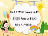 Unit 7  What colour is it 第1課時(shí) Parts (A, B & C)（課件+素材）-2024-2025學(xué)年湘少版（三起）（2024）英語三年級(jí)上冊(cè)