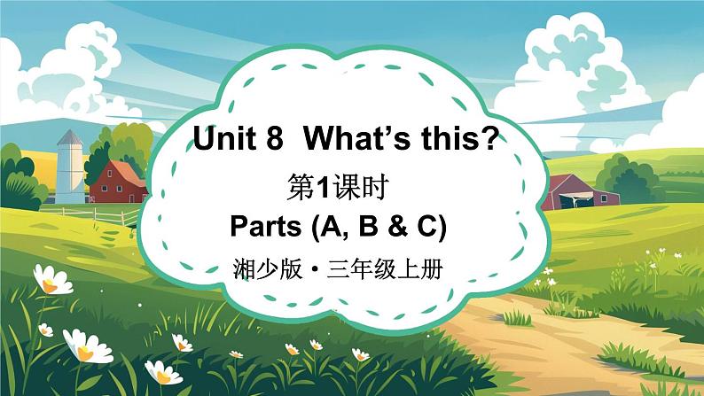 Unit 8  What’s this  第1课时 Parts (A, B & C)（课件+素材）-2024-2025学年湘少版（三起）（2024）英语三年级上册01