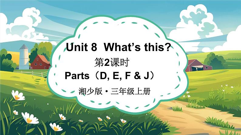 Unit 8  What’s this  第2课时 Parts（D, E, F & J）（课件+素材）-2024-2025学年湘少版（三起）（2024）英语三年级上册01