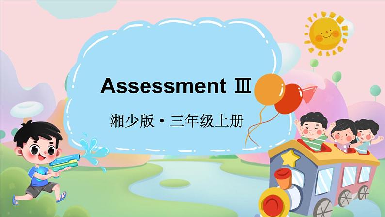 Assessment Ⅲ（课件+素材）-2024-2025学年湘少版（三起）（2024）英语三年级上册01