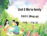 Unit 5 We’re family 第6课时（Wrap up）（课件+素材）