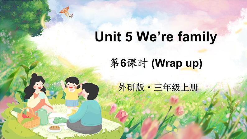 Unit 5 We’re family 第6课时（Wrap up）（课件+素材）01