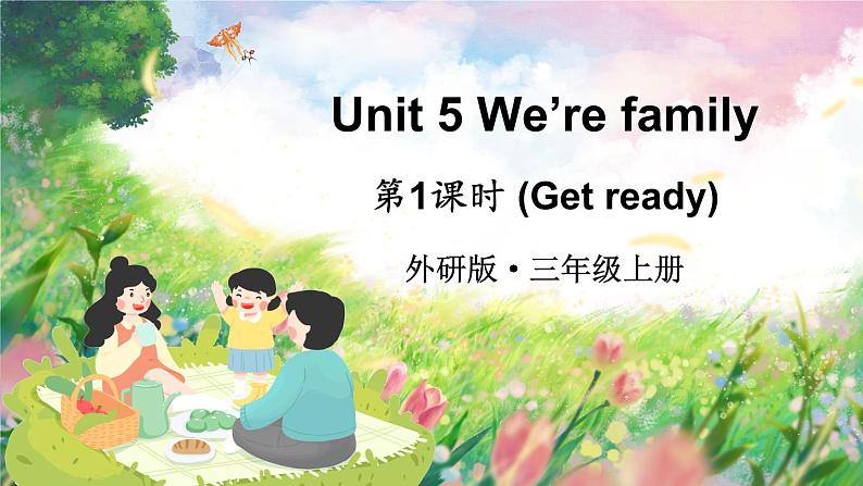 Unit 5 We’re family 第1课时（Get ready）（课件+素材）01