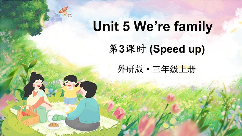 Unit 5 We’re family 第3课时（Speed up）（课件+素材）01