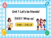 Unit 1 Let’s be friends! 第6课时（Wrap up）（课件+素材）