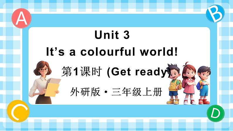 Unit 3 It’s a colourful world! 第1课时（Get ready）（课件+素材）01