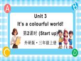 Unit 3 It’s a colourful world! 第2课时（Start up）（课件+素材）