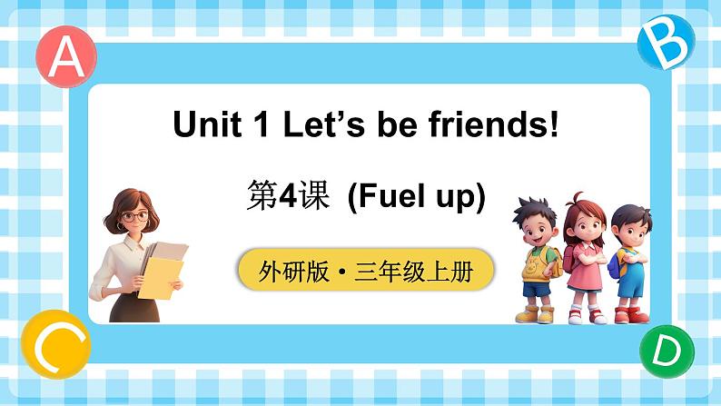 Unit 1 Let’s be friends! 第4课时（Fuel up）（课件+素材）01