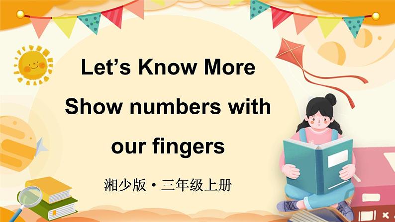 Unit 3 How old are you Let's Know More（课件+素材）-2024-2025学年湘少版（三起）（2024）英语三年级上册01