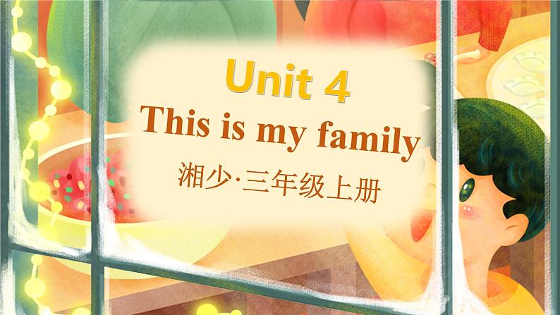 Unit 4 This is my family 单词讲解（课件）-2024-2025学年湘少版（三起）（2024）英语三年级上册01