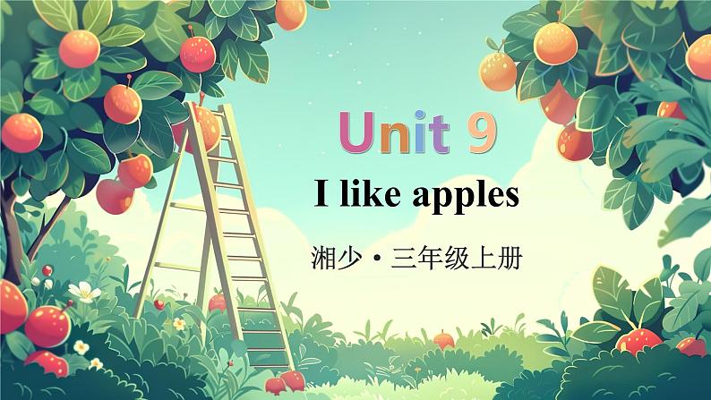 Unit 9  I like apples 单词讲解（课件）-2024-2025学年湘少版（三起）（2024）英语三年级上册01