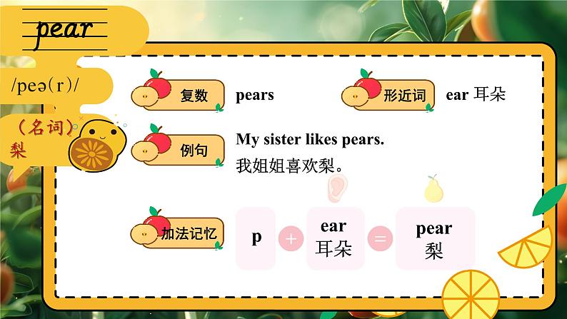 Unit 9  I like apples 单词讲解（课件）-2024-2025学年湘少版（三起）（2024）英语三年级上册06