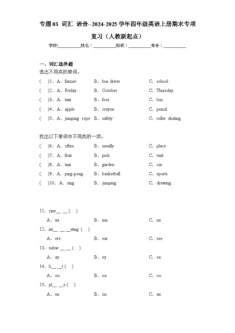 专题03 词汇 语音--2024-2025学年四年级英语上册期末专项复习（人教新起点）第1页